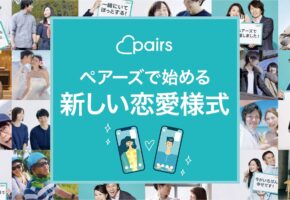 ペアーズで始める新しい恋愛様式