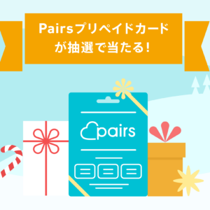 Pairsプリベイドカードキャンペーン